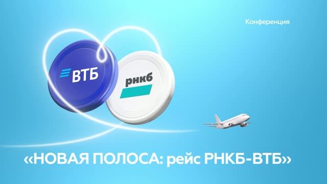 РНКБ х ВТБ | Решение на экран