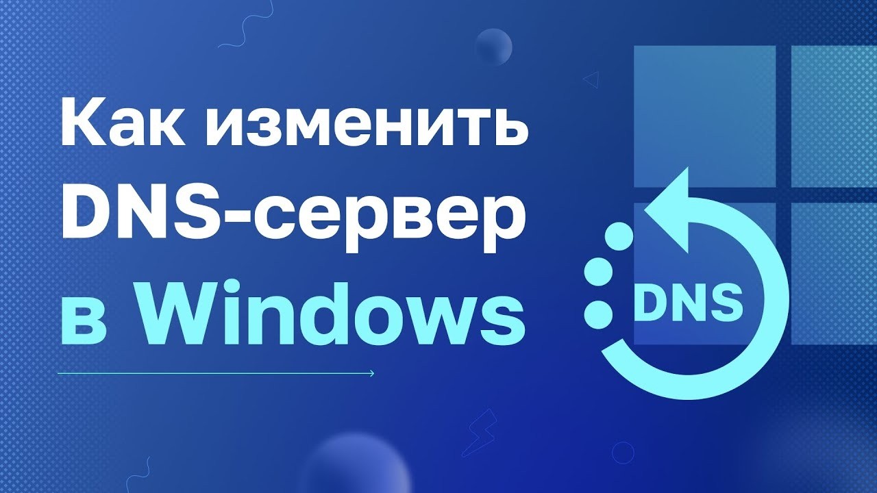 Изменение DNS-сервера в Windows