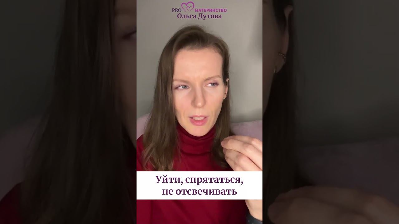 Уйти, спрятаться, не отсвечивать. Ольга Дутова #shorts #ольгадутова