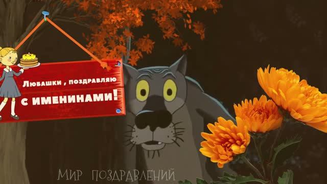 Любаша , с днём ангела ! Как на Любины именины испекли мы каравай.#Мирпоздравлений