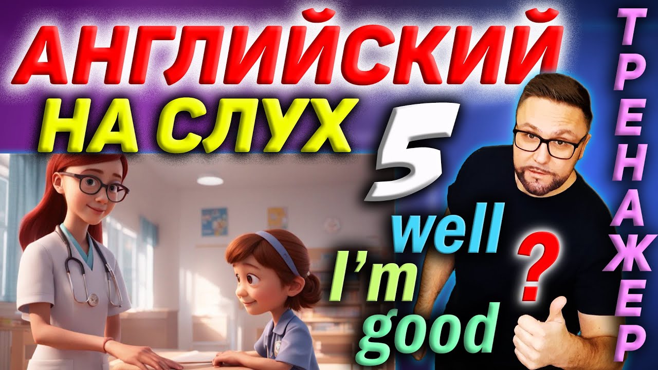 5. Английский на слух. I Don't Feel Well #SmartAlex100 #АнглийскийЯзык #английскийнаслух #английский