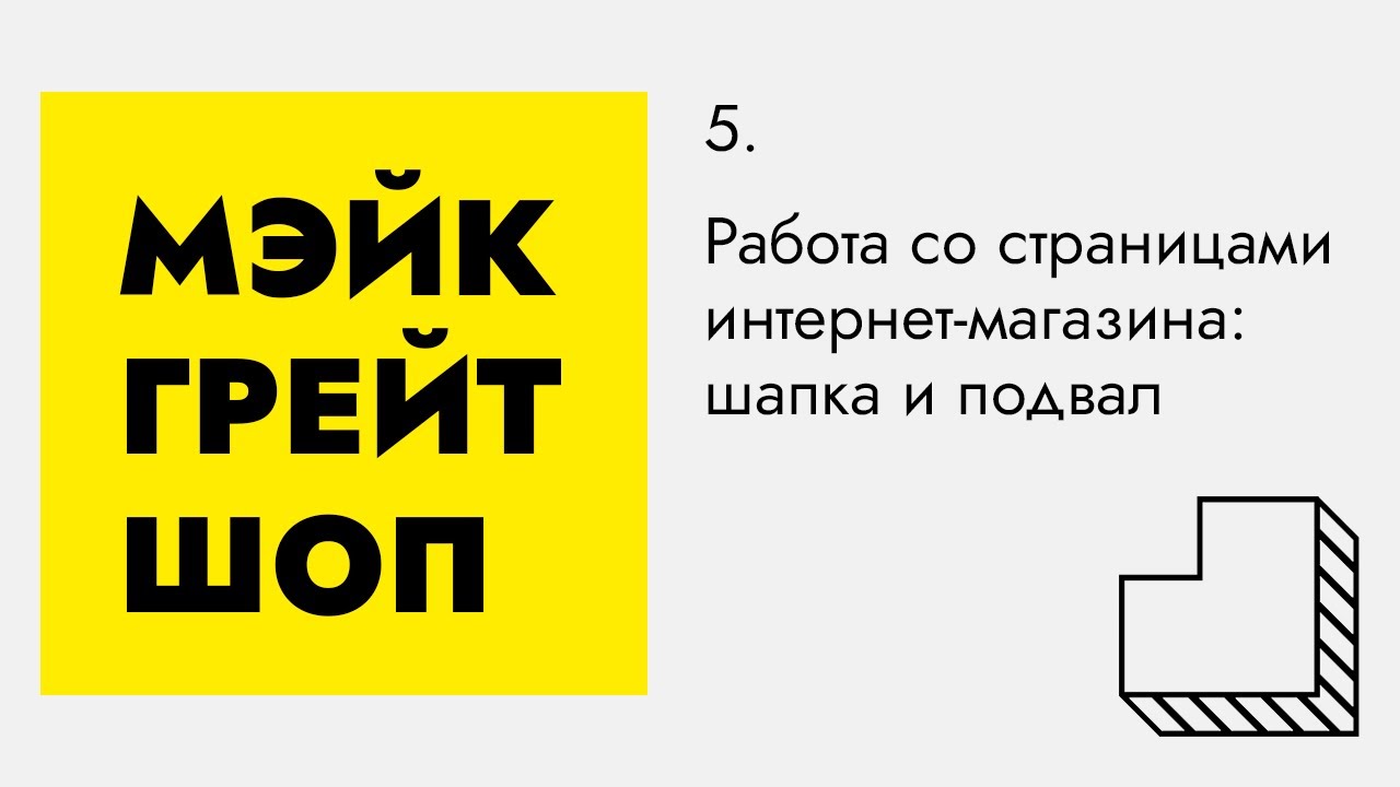 Работа со страницами интернет-магазина: шапка и подвал