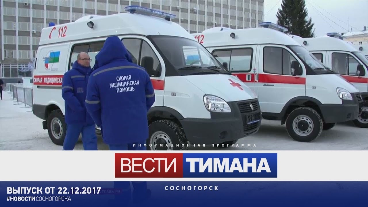 Вести Тимана. Сосногорск  22.12.2017