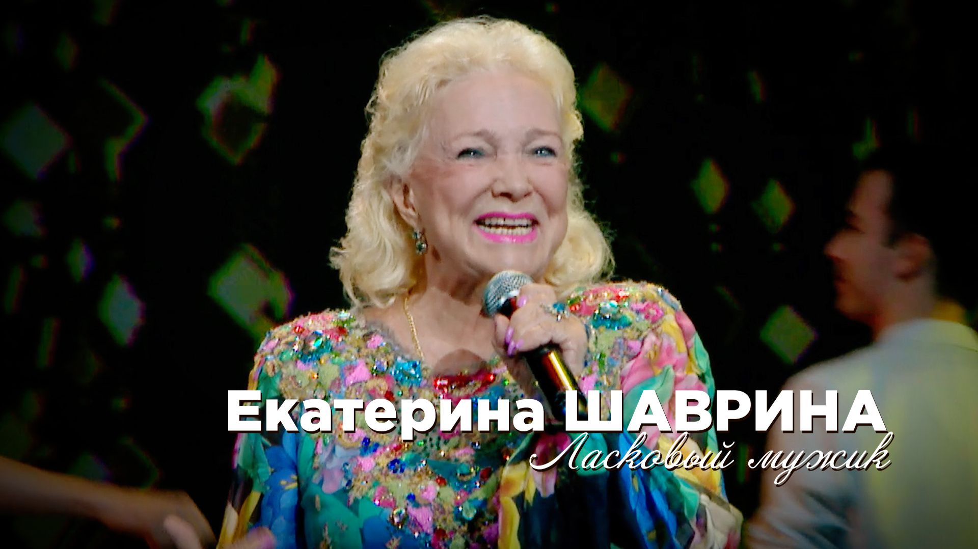 Екатерина Шаврина - Ласковый мужик