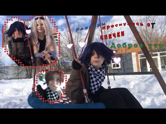 Проснулись после спячки // рус. ау ронпа Миу Кокичи
