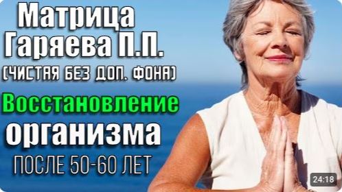 Настоящая матрица Гаряева П П для восстановления организма после 50-60 лет без доп фона чистая [get-