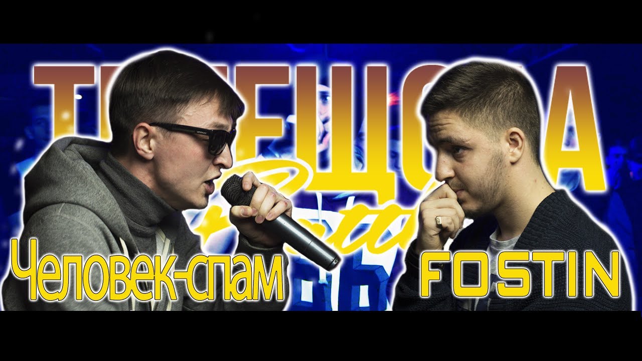 TRUEщоба Clash 6 ЧеловекСпам vs FOSTIN