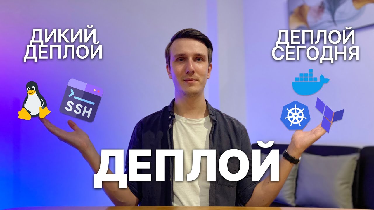 Что такое ДЕПЛОЙ простыми словами. Основные способы деплоя