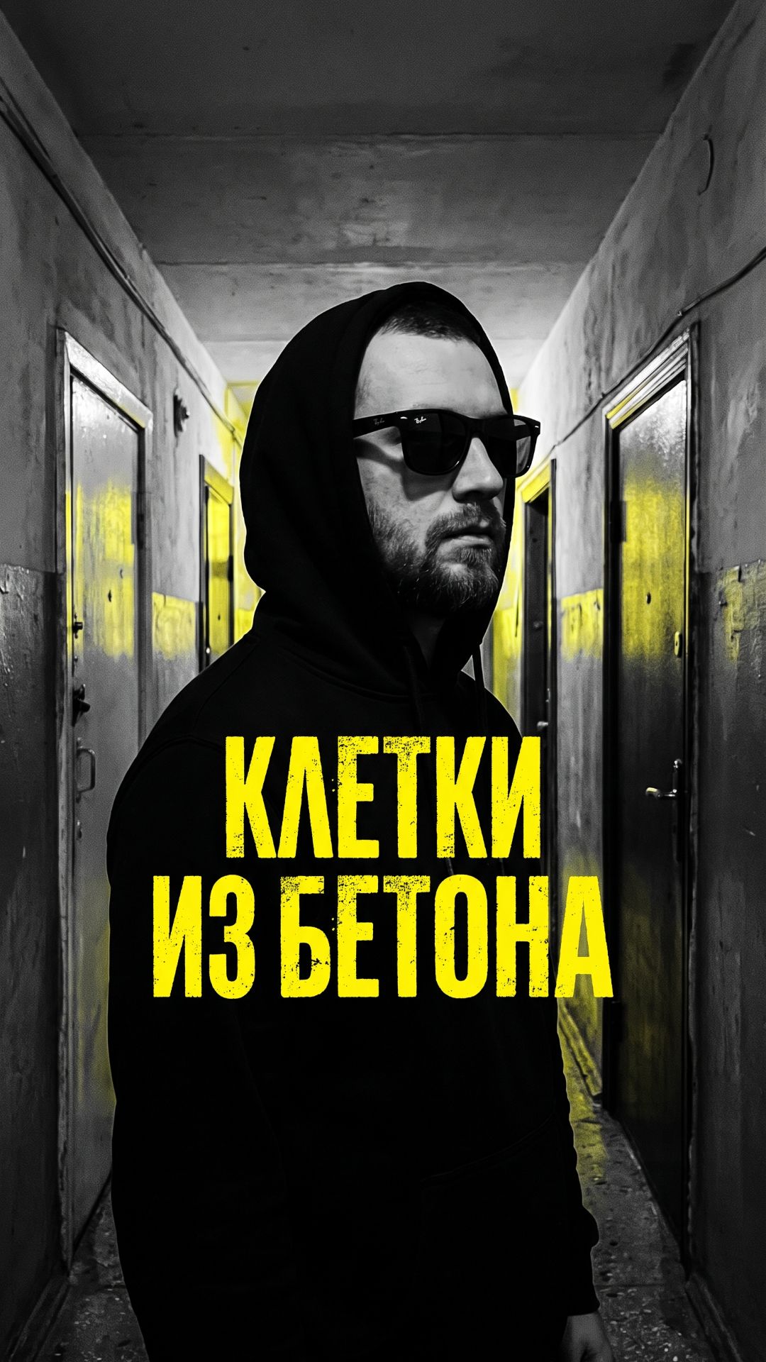 KAPKAN Project — Клетки из бетона  #kapkanproject #русскийрэп #музыка