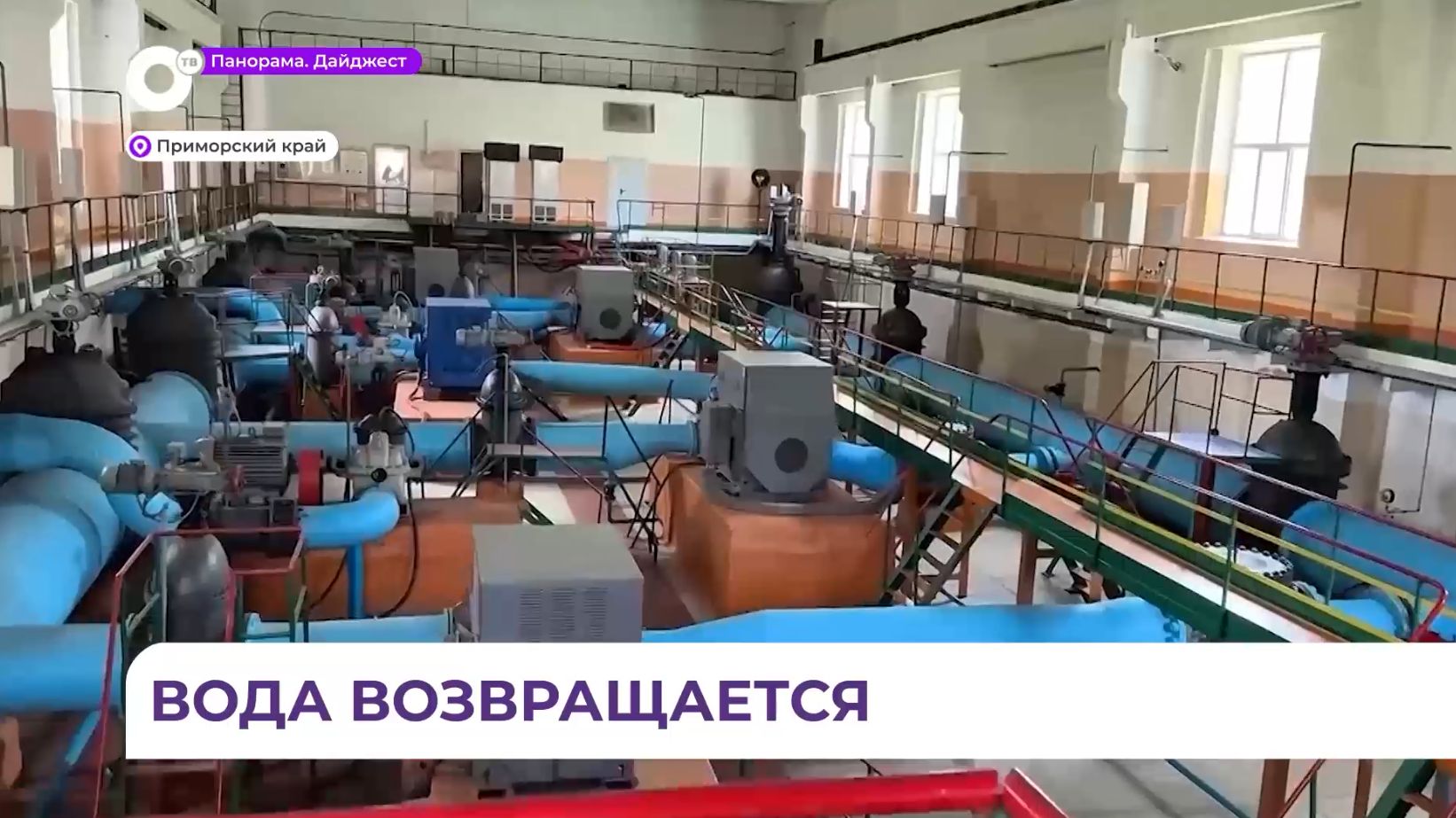 Водоснабжение Артёма, Штыково и Надеждинского округа полностью восстановлено