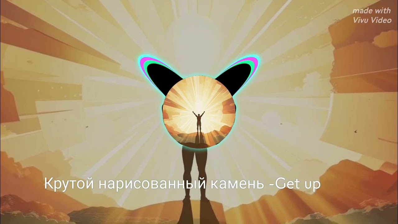 Крутой нарисованный камень -Get Up