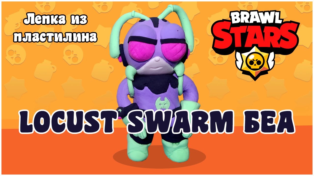 Locust Swarm Беа из Бравл Старс | лепка из пластилина