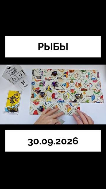 Рыбы 30.09.2026  КАРТА ДНЯ 🔴 События дня