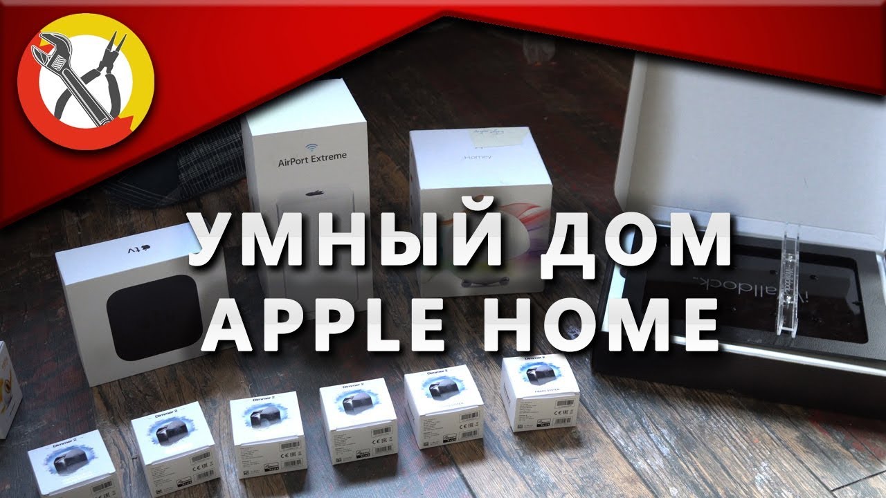 Умный дом для офиса, Apple Home - часть 1