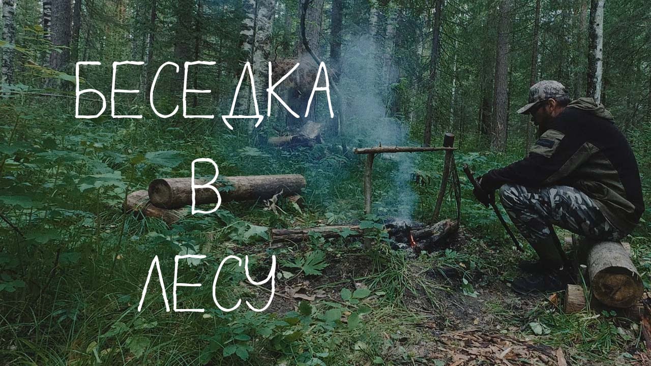 ДЕЛАЮ БЕСЕДКУ В ЛЕСУ  СТОЛ  127 - Дед Илья