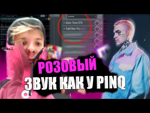 Сведение в стиле PINQ (99% схожести) | Звук как у Pinq | Пресет PINQ