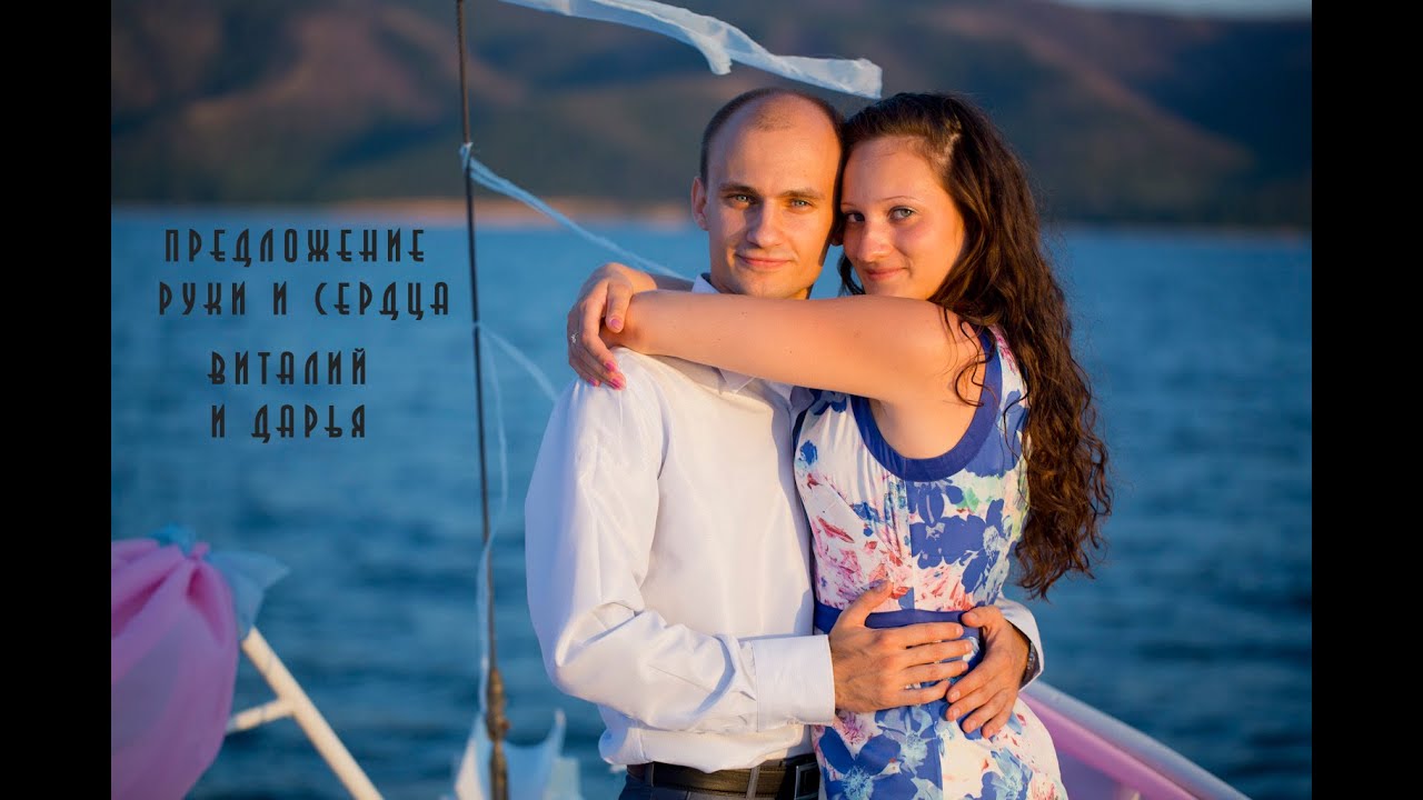 Предложение руки и сердца: Виталий и Даша