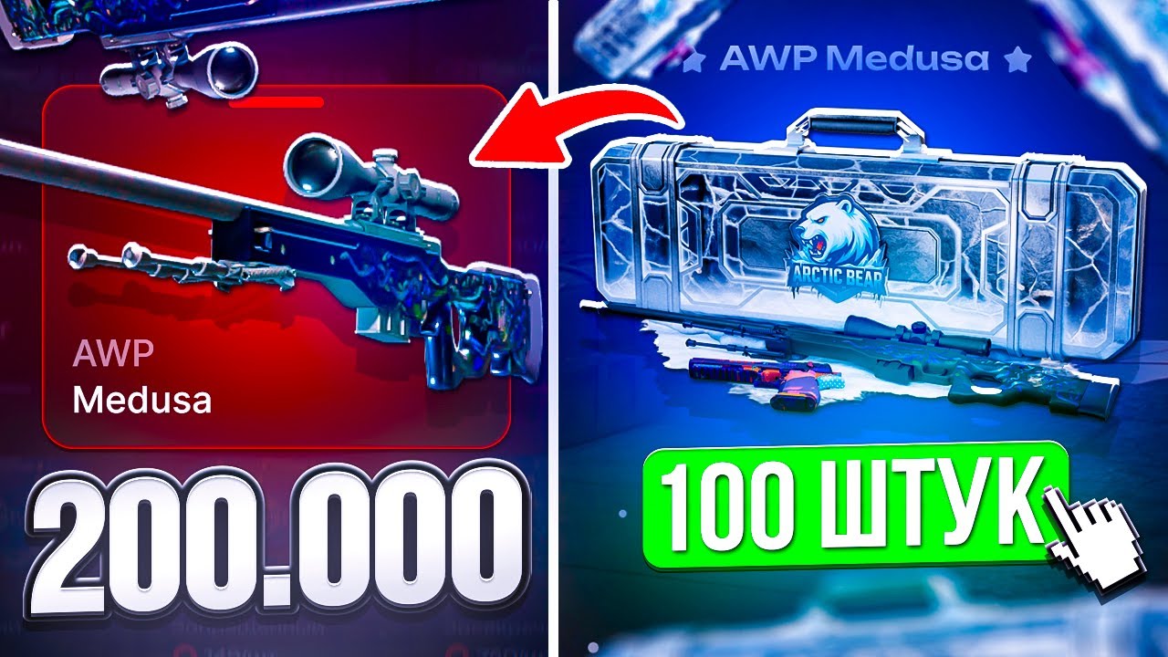 ПОГОНЯ за АВП МЕДУЗА за 200.000 ! НОВЫЙ ЧЕМОДАН С AWP MEDUSA !?