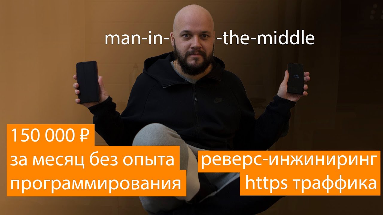 150 000 ₽ на андроиде без опыта - перехватываем Https траффик - Mitm-proxy