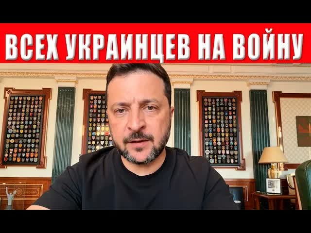 ЗЕЛЕНСКИЙ ПРИНЯЛ СТРАШНОЕ РЕШЕНИЕ! ЭТО КАСАЕТСЯ ВСЕХ! Мобилизация в Украине выходит на максимум