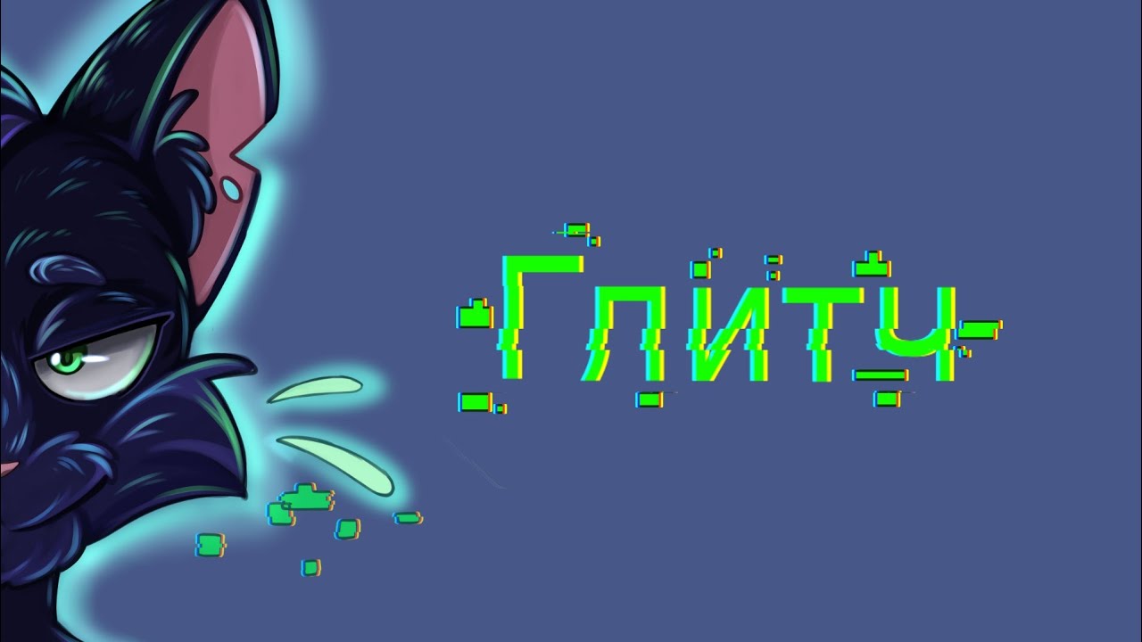 КОРОТКОМЕТРАЖНЫЙ МУЛЬТФИЛЬМ ГЛИТЧ