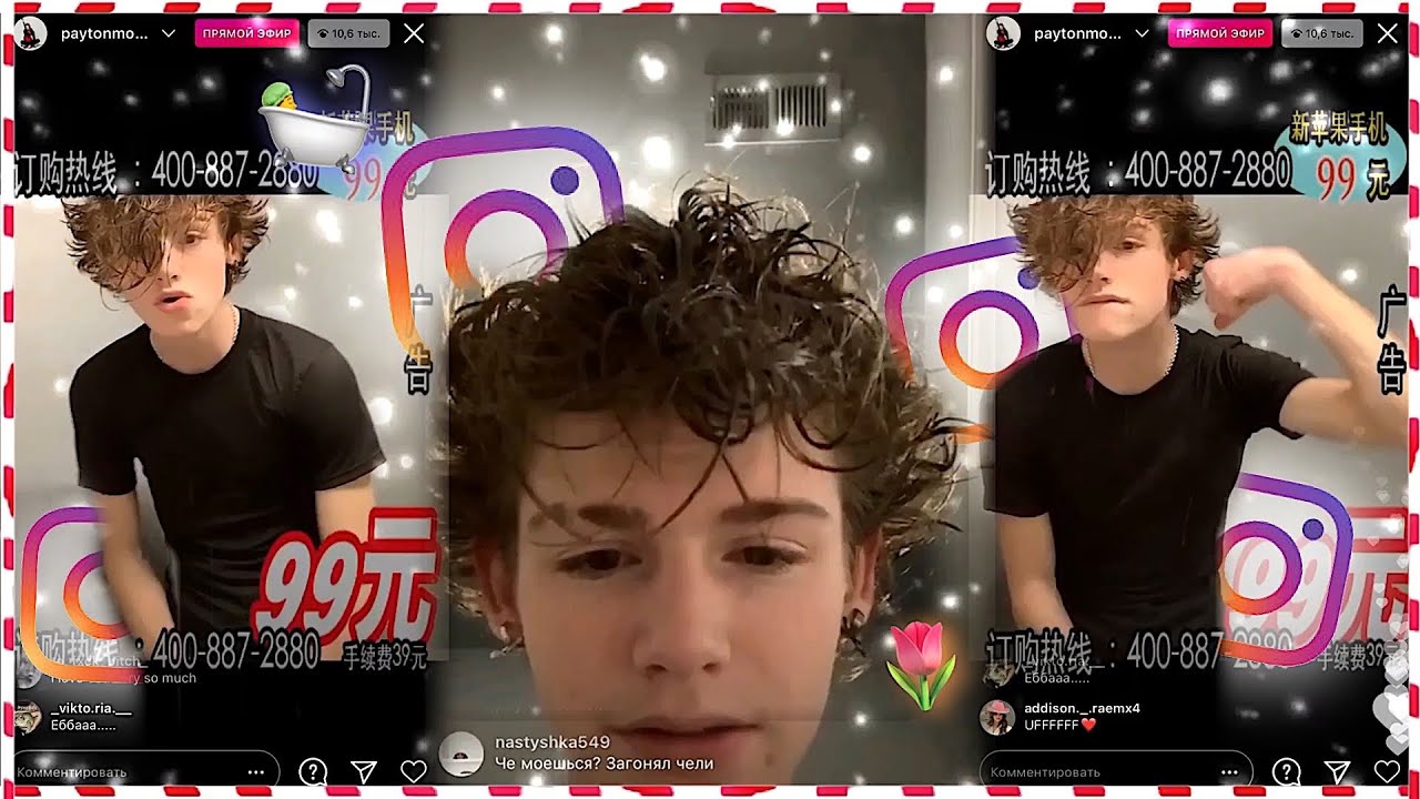 Live Payton Moormeier 28.12.2020 🛀~прямой эфир Пэйтона 28.12.2020