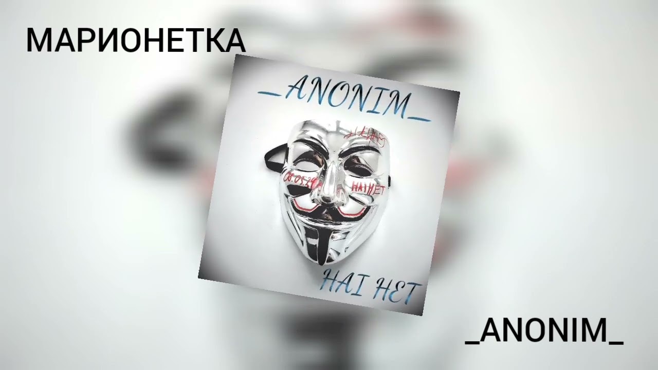 хай хет- МАРИОНЕТКА