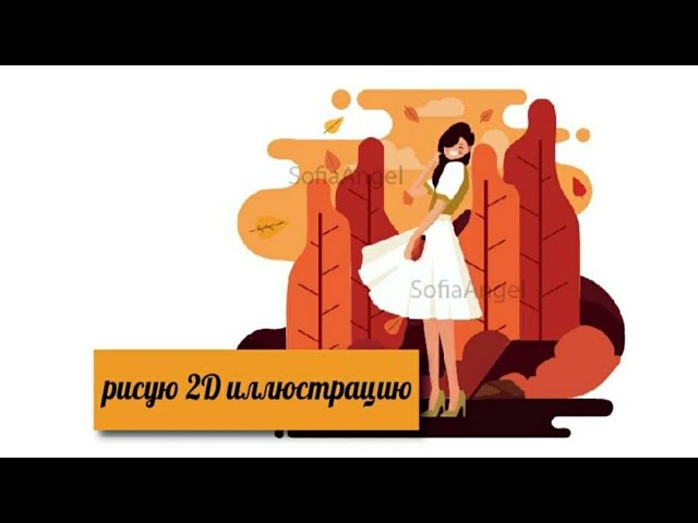РИСУЮ ОСЕННЮЮ 2D ИЛЛЮСТРАЦИЮ В ADOBE ILLUSTRATOR!