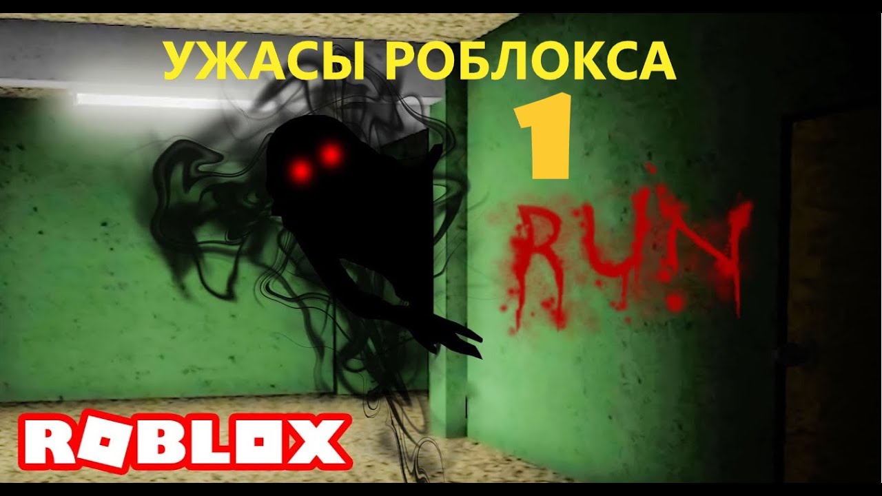 Кошмары и загадки Роблокса. Часть 1