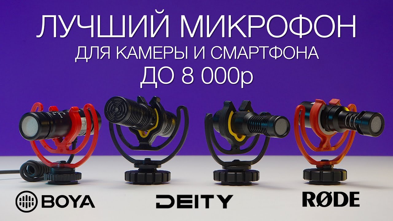 Rode Videomicro Vs Deity Vs Boya | Лучший дешевый микрофон-пушка для камеры и смартфона