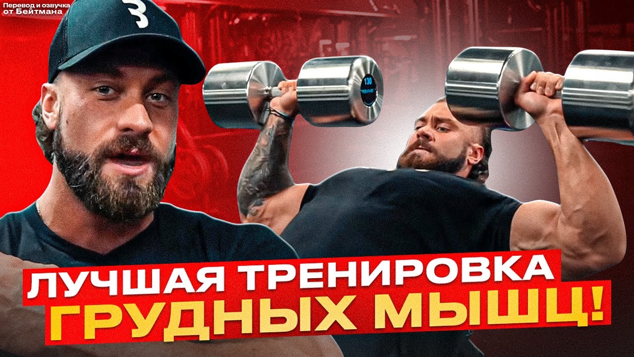 ЛУЧШАЯ ТРЕНИРОВКА НА ГРУДЬ! Крис Бамстед на Русском