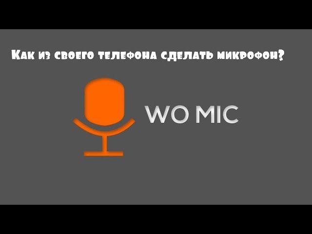 Как из своего телефона сделать микрофон?