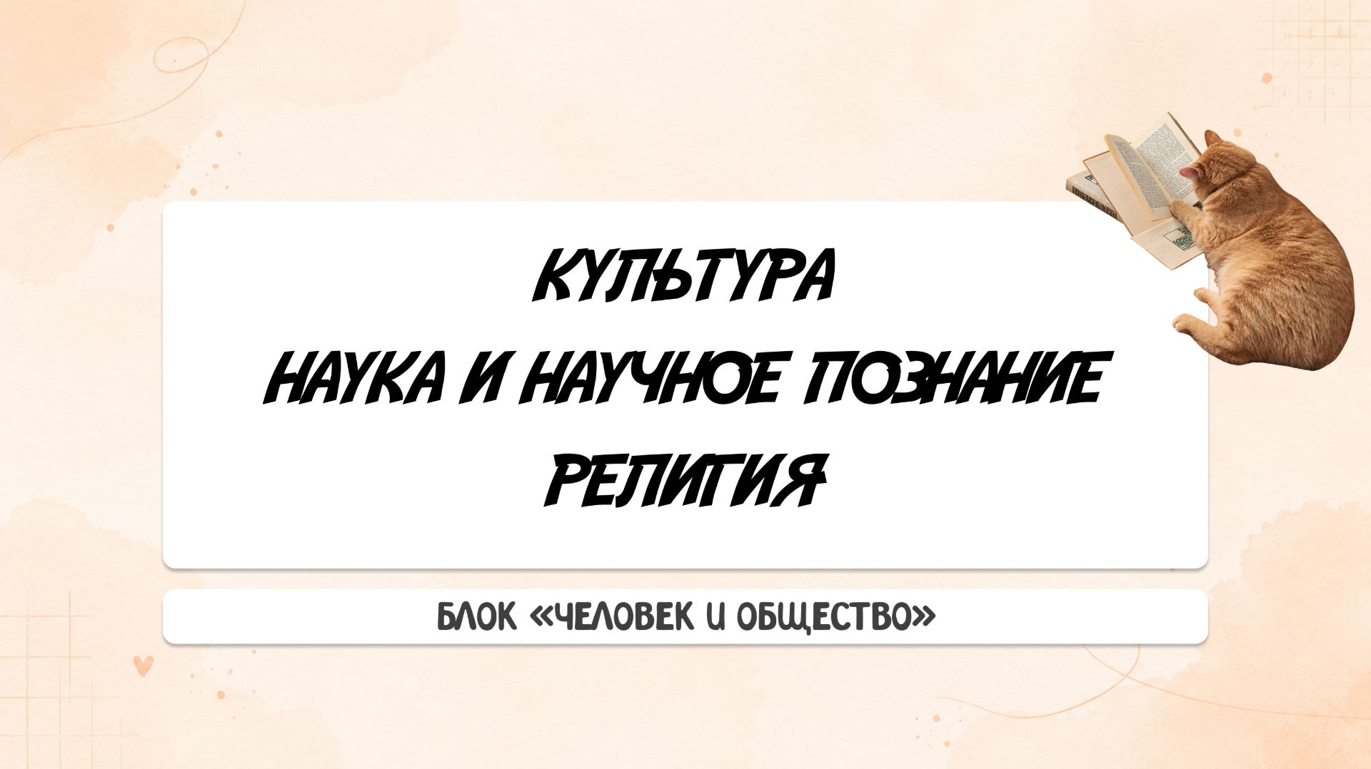 ЕГЭ ПО ОБЩЕСТВОЗНАНИЮ | Культура и ее разновидности, наука и научное познание, религия