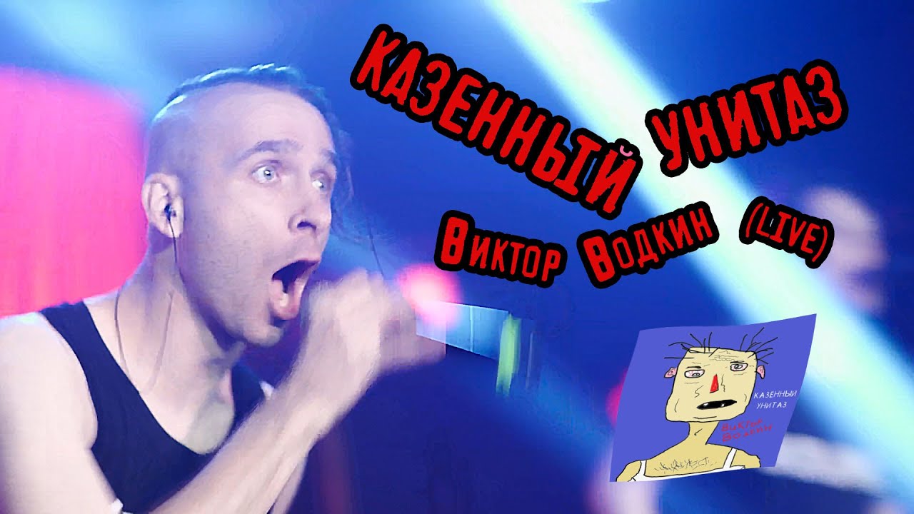 Казённый Унитаз - Виктор Водкин (Live In Moscow 2022)