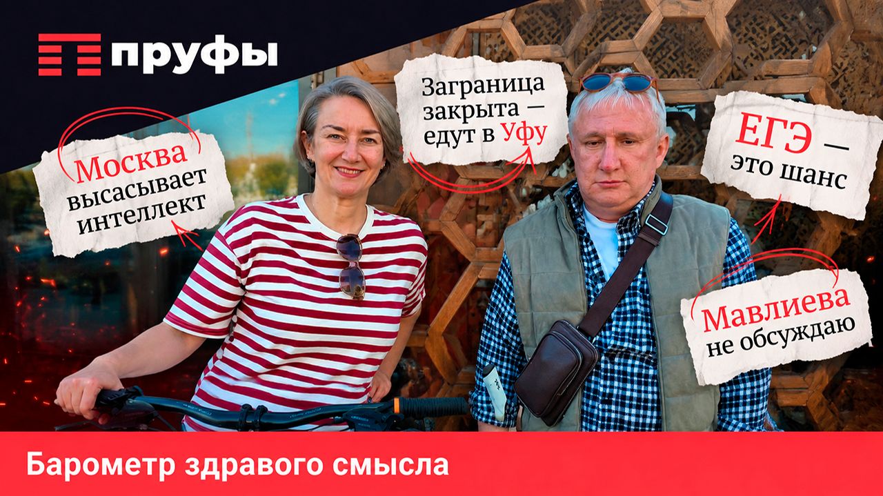 Москва высасывает интеллект заграница закрыта - едут в Уфу ЕГЭ - это шанс Мавлиева не обсуждаю