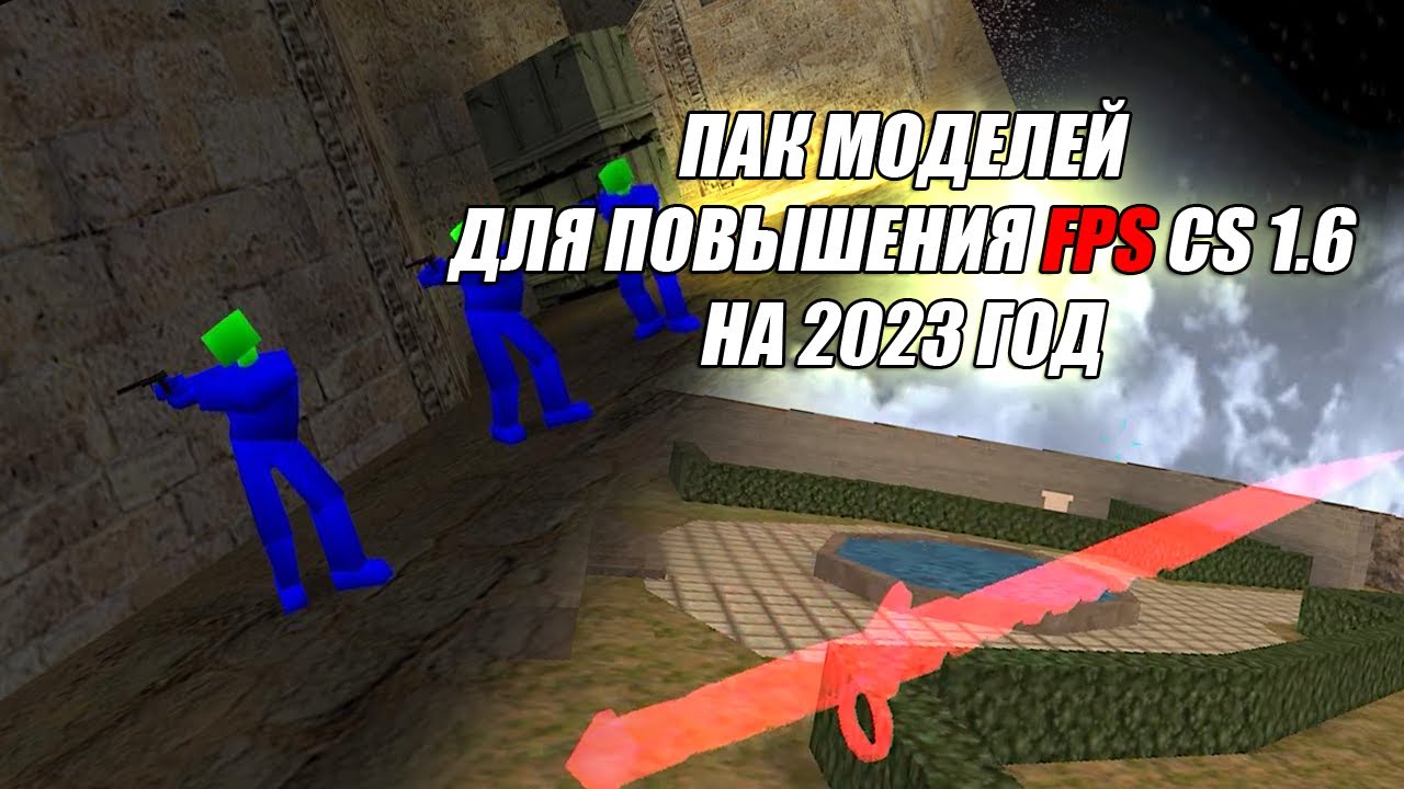 ⚡️ Модели CS 1.6 повышающие FPS на слабом ПК | 💹 Модели для увеличения ФПС