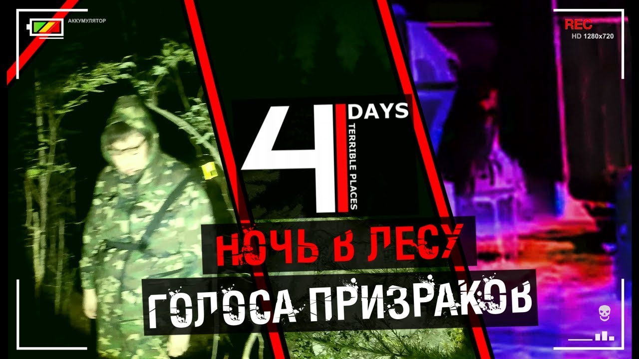 Призраки на видео, Мистика на видео, записал голос призраков ! 4Days: Terrible Places | S1-A !