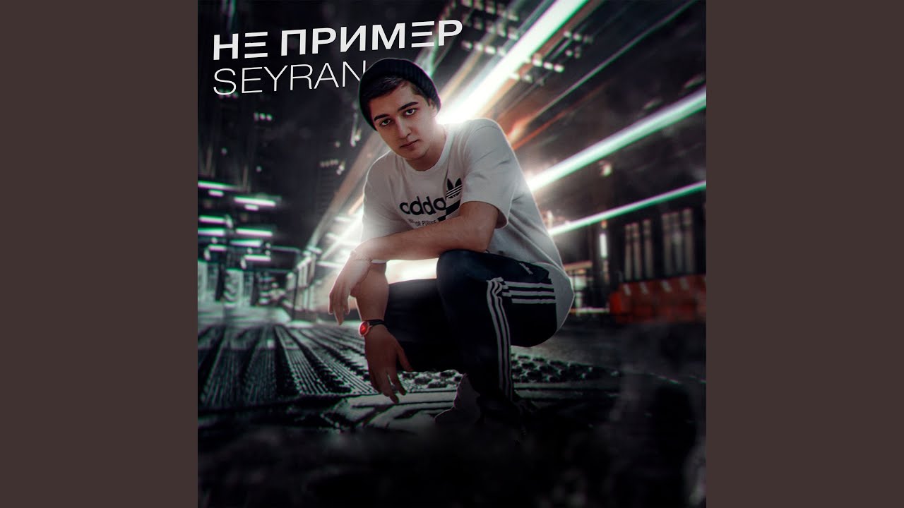Не пример