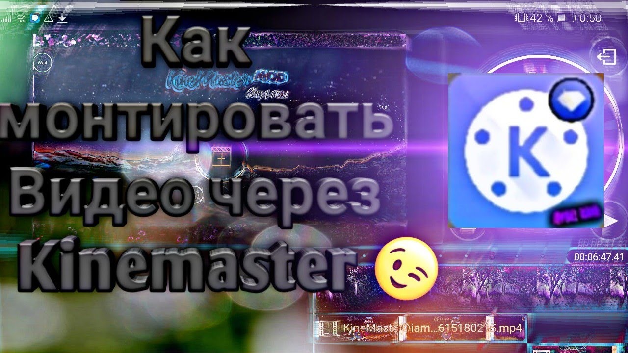 Kinemaster без водяного знака, как монтировать Видео через Kinemaster!