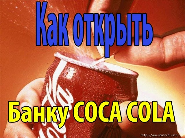 Как Легко Открыть Банку Coca-Cola