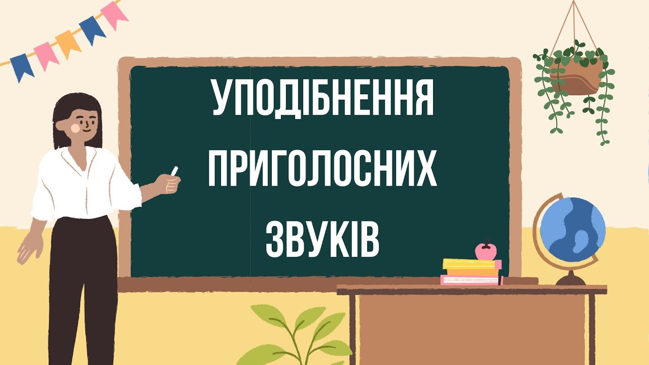 Урок 5. Уподібнення приголосних звуків. ПІДГОТОВКА ЗНО НМТ З УКРАЇНСЬКОЇ МОВИ