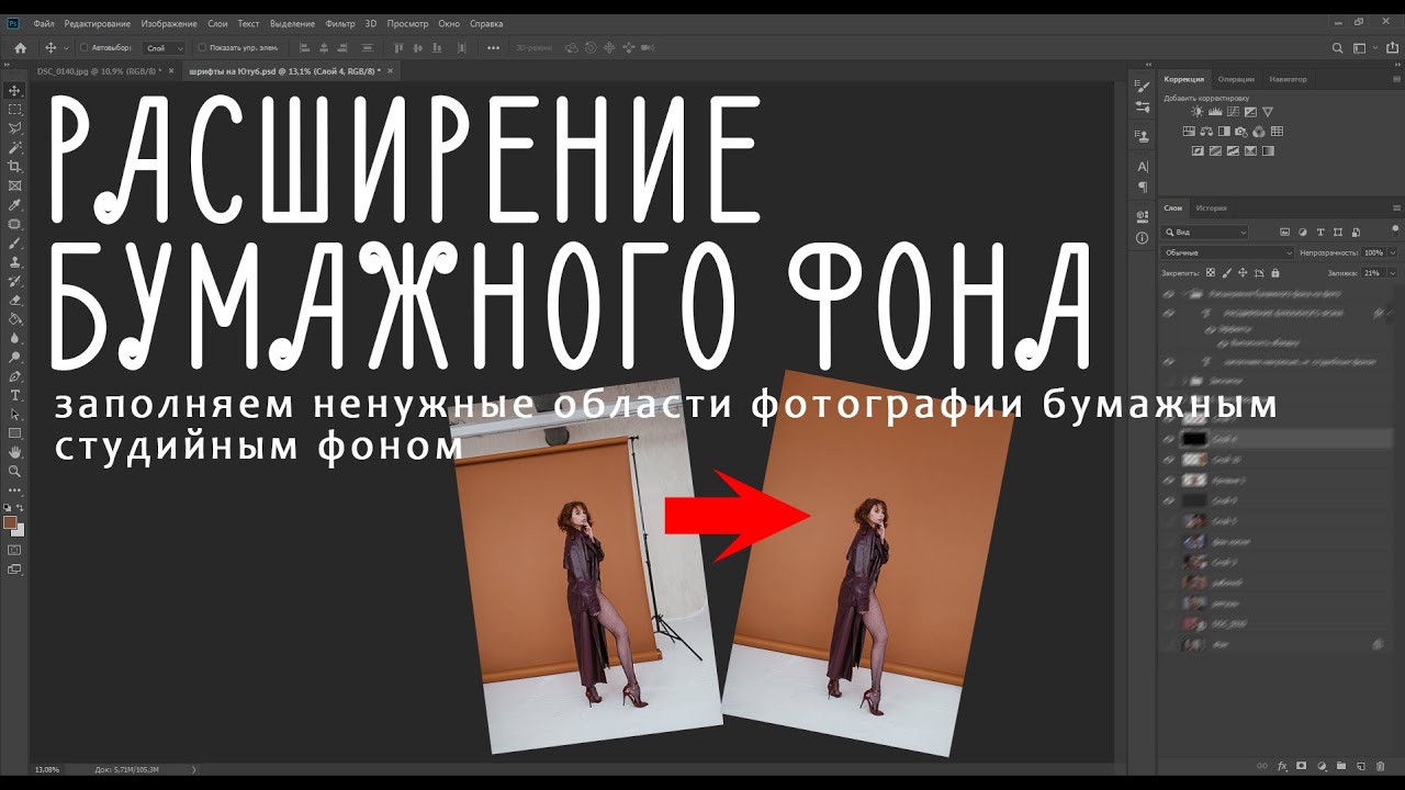 Расширение бумажного студийного фона в Photoshop