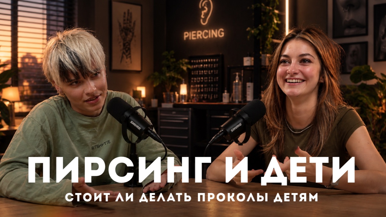 Пирсинг младенцам | Разговор с мастером по пирсингу