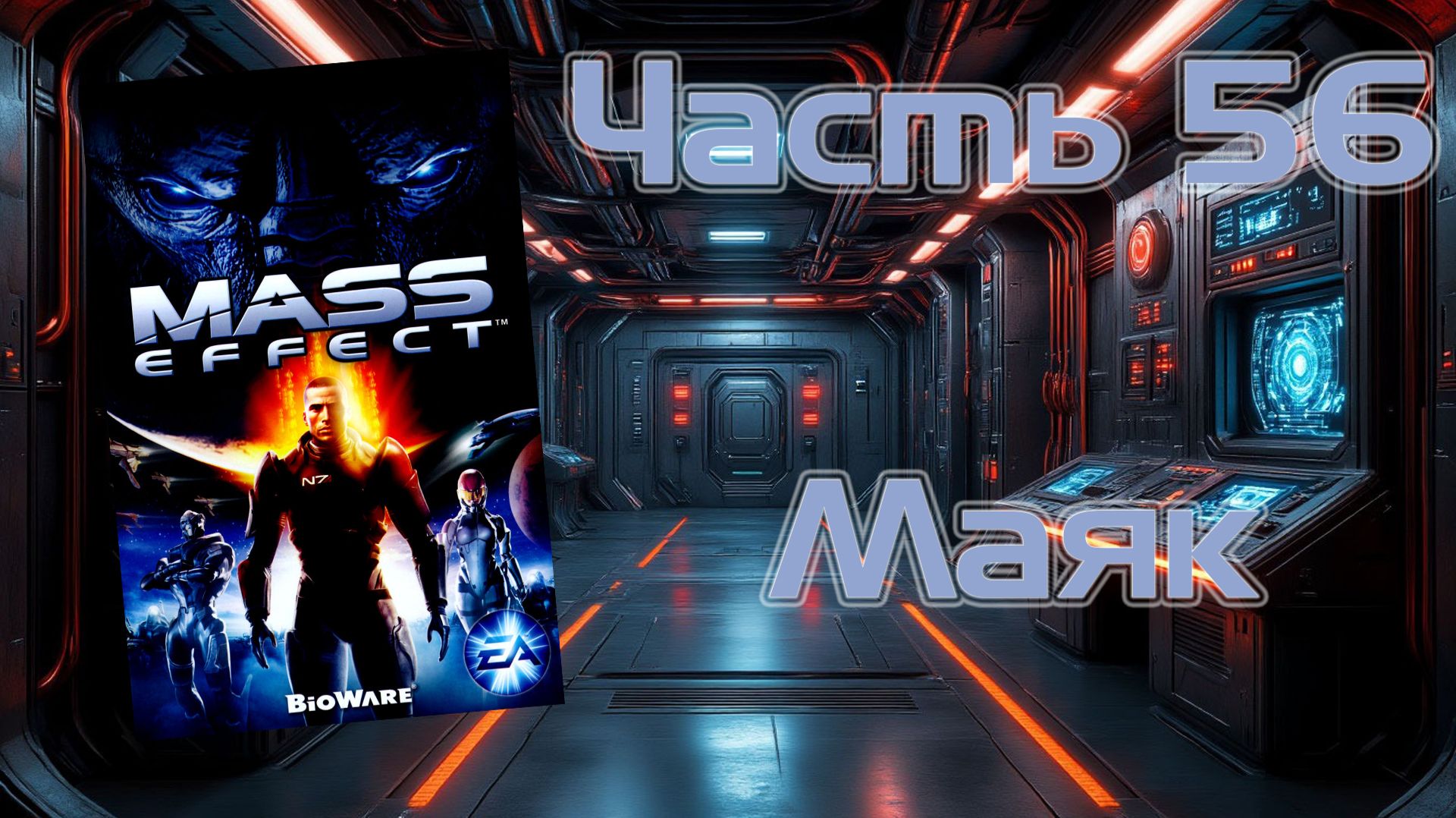 Mass Effect (PC, 2008)