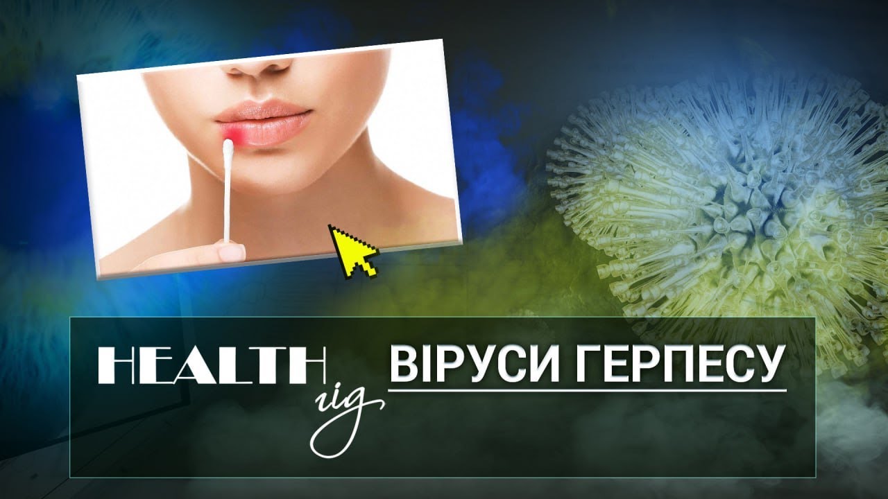 «Health - гід» Віруси герпесу