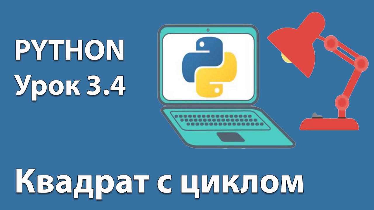 PYTHON Урок 3.4 - квадрат с циклом. Онлайн-школа программирования для детей