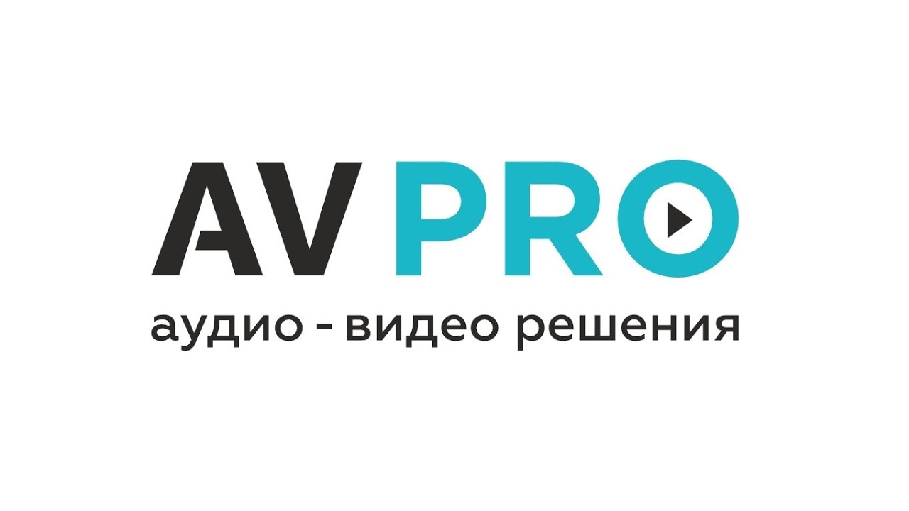 AV PRO. Мультимедиа-интегратор. Знакомство. 2024.