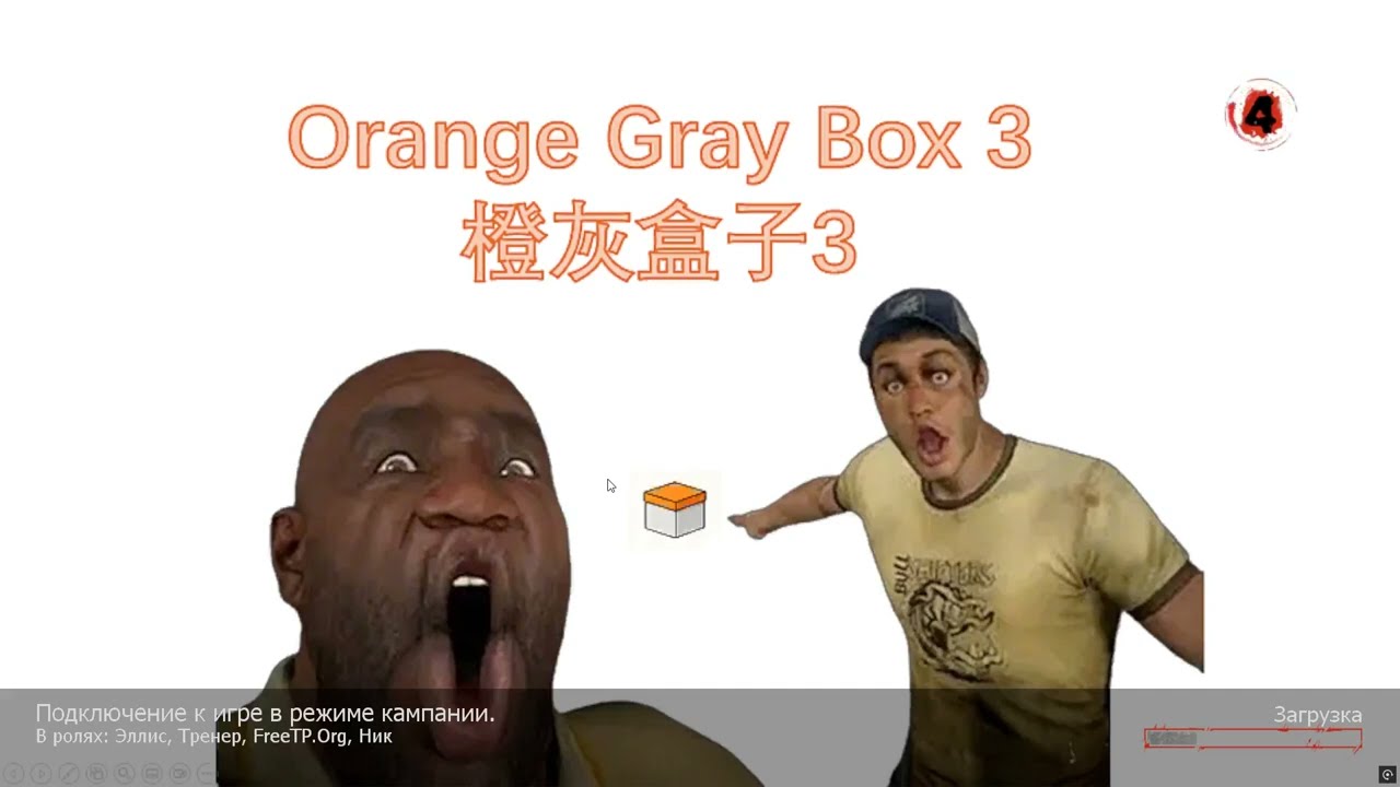 Left 4 Dead 2 - Orange Gray Box 3. Map 1. 1/5. улица. часть 1.