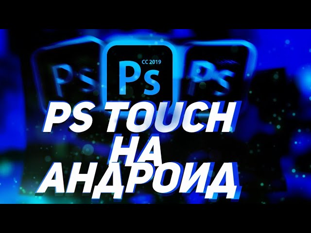 Ps Touch на андроид 9