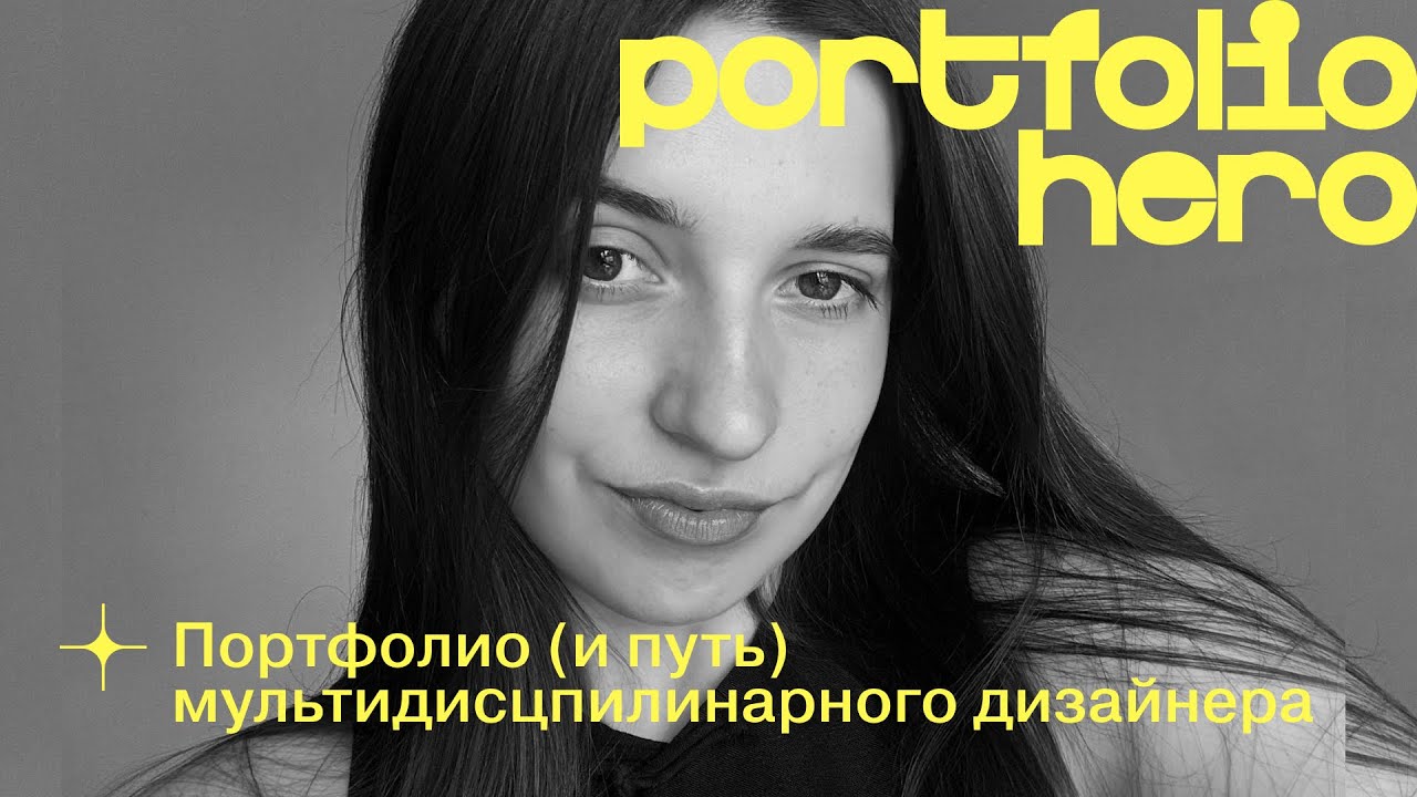 Портфолио и карьера мультидисциплинарного дизайнера: как быть если вы умеете всё и ничего?